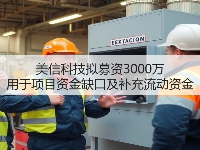 美信科技拟募资3000万 用于项目资金缺口及补充流动资金(图3)
