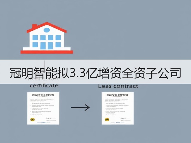 冠明智能拟3.3亿增资全资子公司(图2) 冠明智能拟3.3亿增资全资子公司(图2)