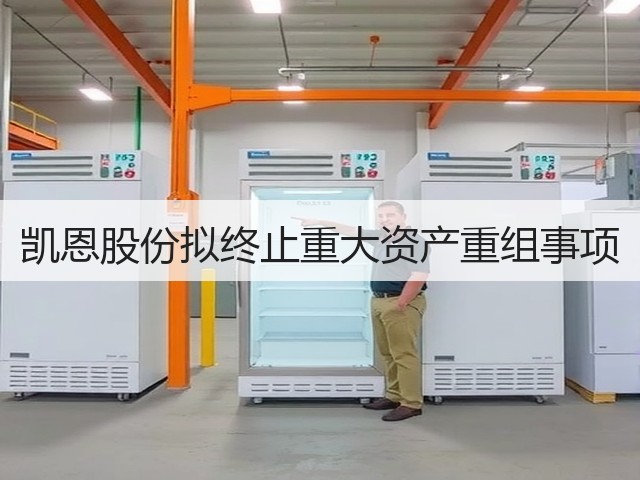 凯恩股份拟终止重大资产重组事项(图3)