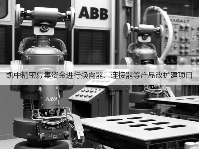 凯中精密募集资金进行换向器、连接器等产品改扩建项目(图2)