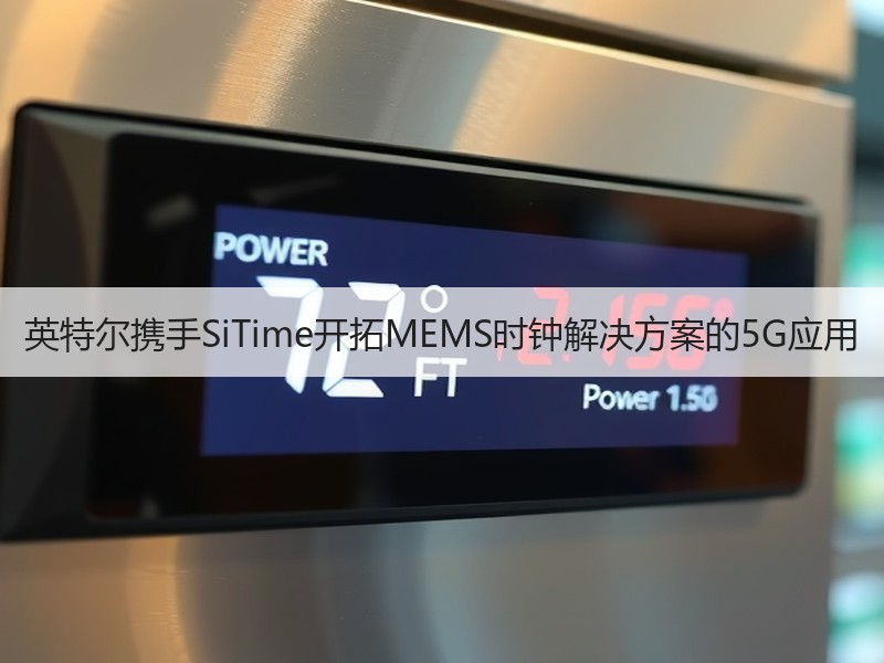 英特尔携手SiTime开拓MEMS时钟解决方案的5G应用