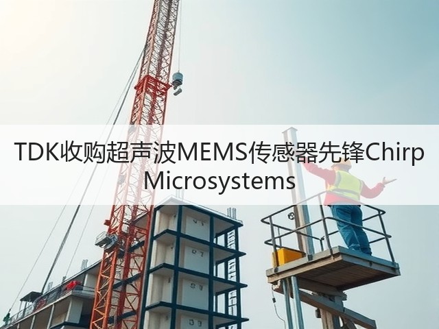 TDK收购超声波MEMS传感器先锋Chirp Microsystems(图2) TDK收购超声波MEMS传感器先锋Chirp Microsystems(图2)