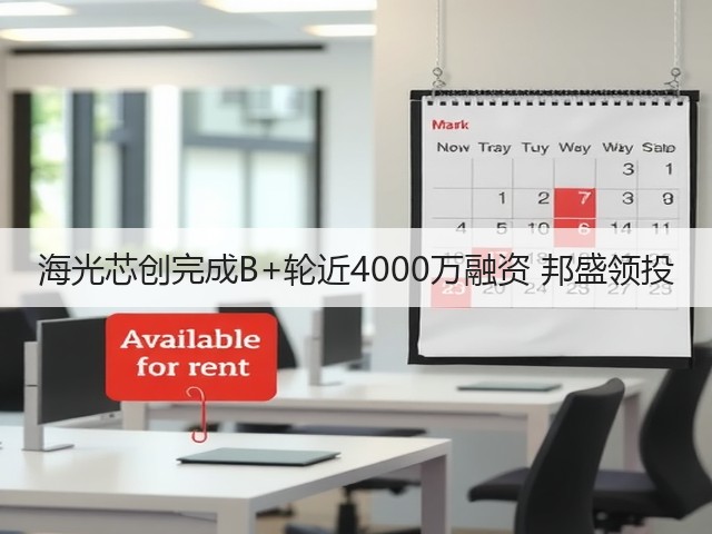 海光芯创完成B+轮近4000万融资 邦盛领投(图2)