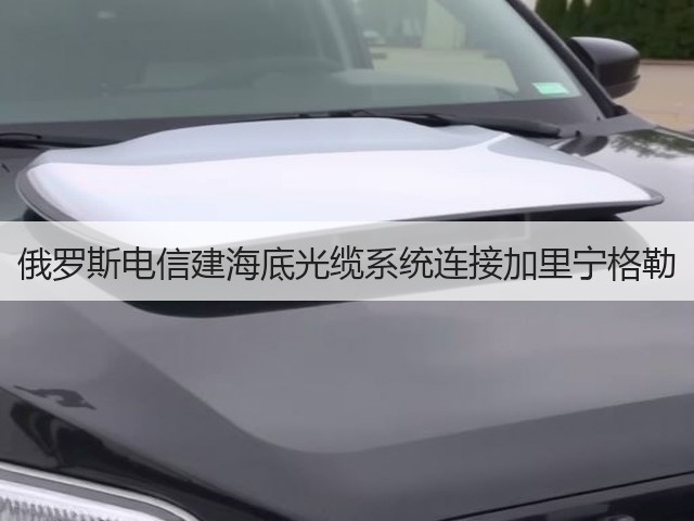 俄罗斯电信建海底光缆系统连接加里宁格勒(图1)