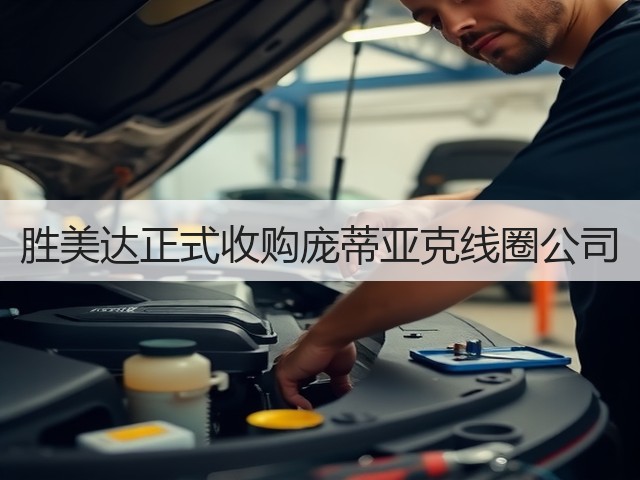 胜美达正式收购庞蒂亚克线圈公司(图1)