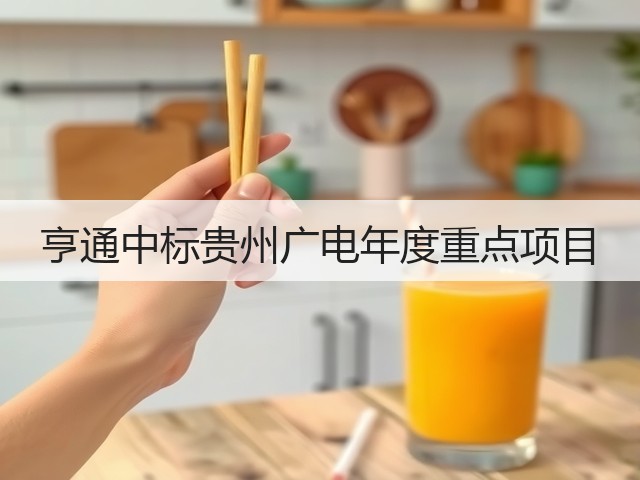 亨通中标贵州广电年度重点项目(图1)