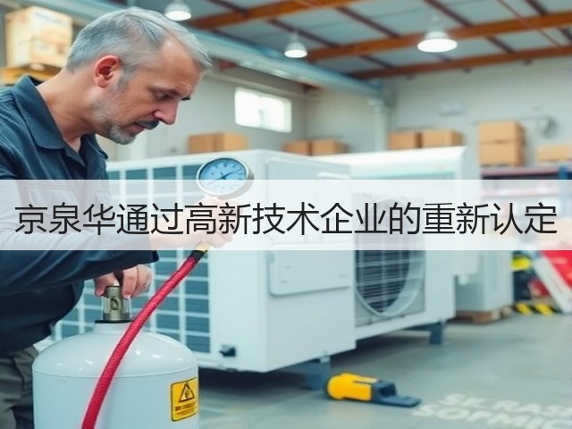 京泉华通过高新技术企业的重新认定(图1)