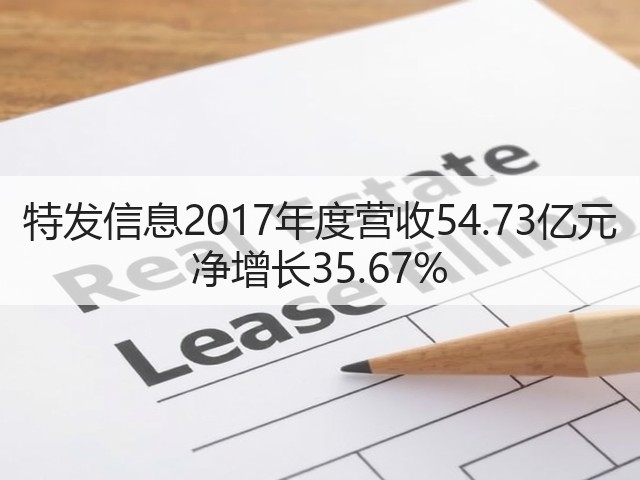 特发信息2017年度营收54.73亿元 净增长35.67%(图2) 特发信息2017年度营收54.73亿元 净增长35.67%(图2)