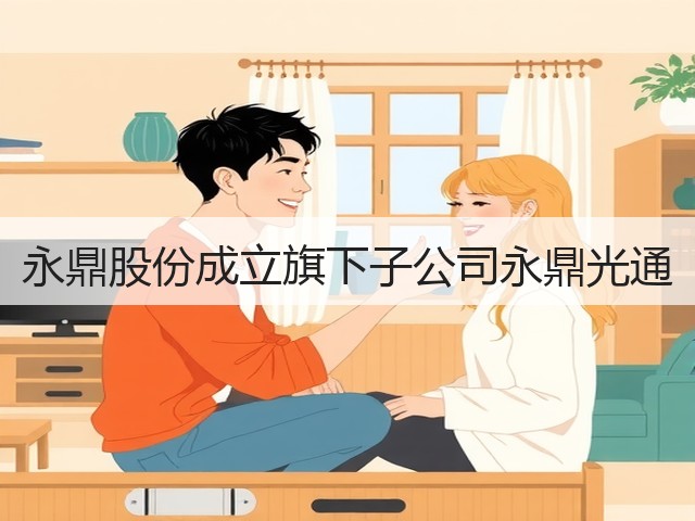 永鼎股份成立旗下子公司永鼎光通(图3) 永鼎股份成立旗下子公司永鼎光通(图3)