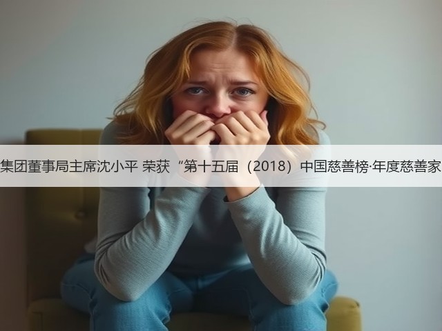 通鼎集团董事局主席沈小平 荣获“第十五届(2018)中国慈善榜·年度慈善家”奖(图2) 通鼎集团董事局主席沈小平 荣获“第十五届(2018)中国慈善榜·年度慈善家”奖(图2)
