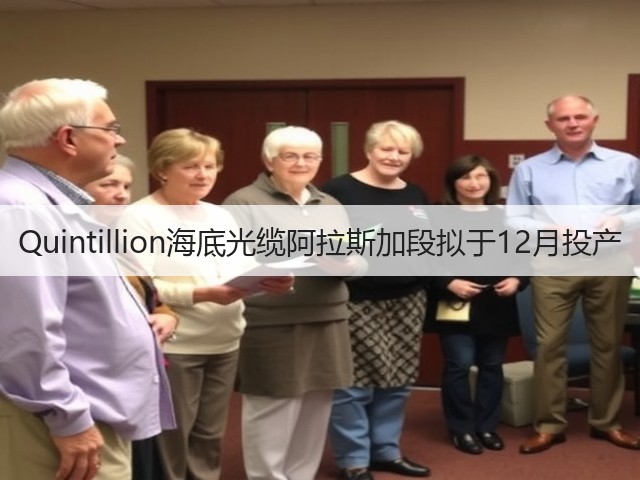 Quintillion海底光缆阿拉斯加段拟于12月投产(图1) Quintillion海底光缆阿拉斯加段拟于12月投产(图1)