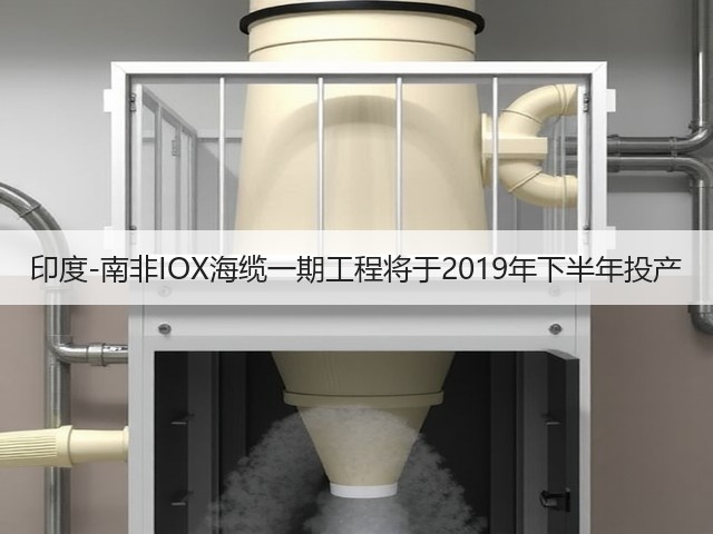 印度-南非IOX海缆一期工程将于2019年下半年投产(图3) 印度-南非IOX海缆一期工程将于2019年下半年投产(图3)
