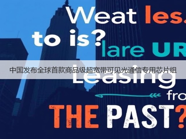 中国发布全球首款商品级超宽带可见光通信专用芯片组(图3) 中国发布全球首款商品级超宽带可见光通信专用芯片组(图3)