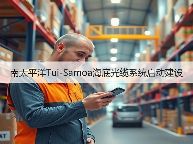 南太平洋Tui-Samoa海底光缆系统启动建设(图3) 南太平洋Tui-Samoa海底光缆系统启动建设(图3)
