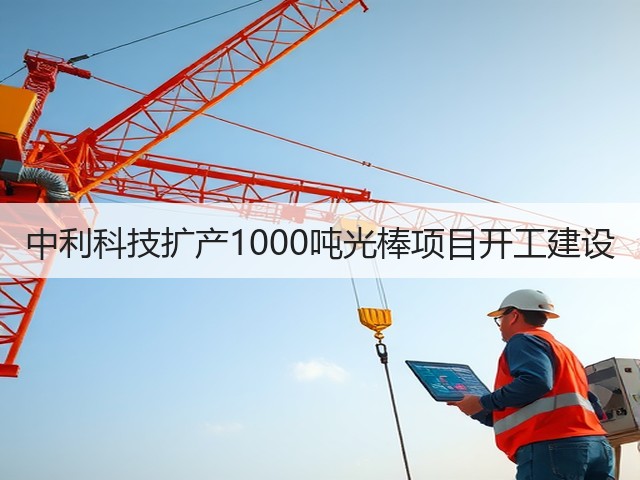 中利科技扩产1000吨光棒项目开工建设(图3) 中利科技扩产1000吨光棒项目开工建设(图3)