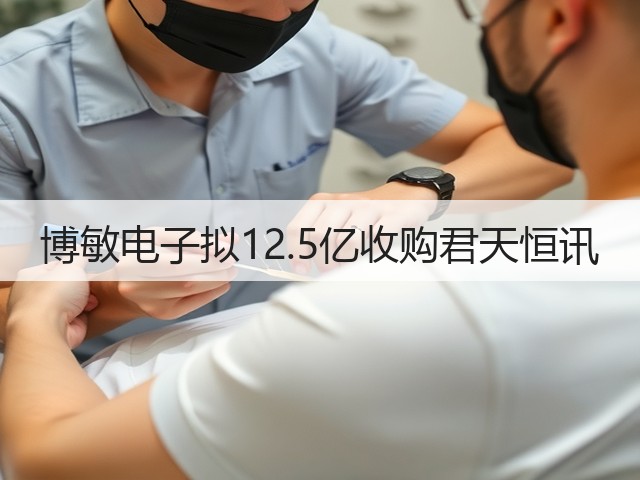 博敏电子拟12.5亿收购君天恒讯(图3) 博敏电子拟12.5亿收购君天恒讯(图3)