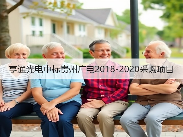 亨通光电中标贵州广电2018-2020采购项目(图1) 亨通光电中标贵州广电2018-2020采购项目(图1)