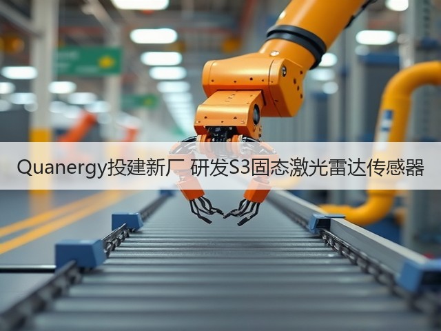 Quanergy投建新厂 研发S3固态激光雷达传感器(图2) Quanergy投建新厂 研发S3固态激光雷达传感器(图2)