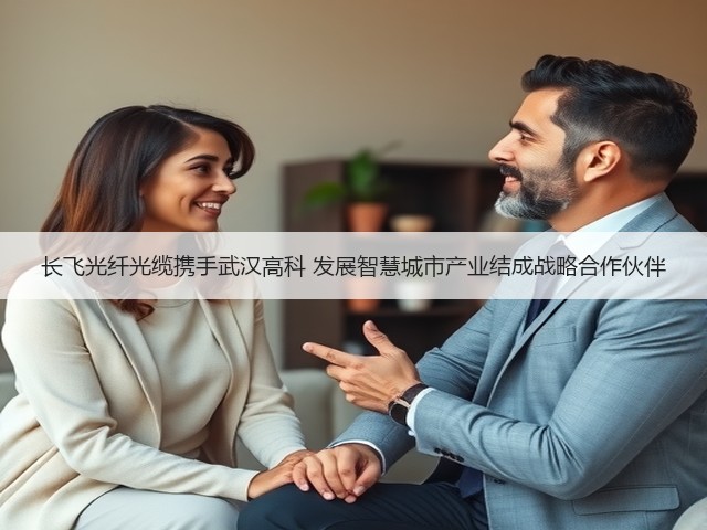 长飞光纤光缆携手武汉高科 发展智慧城市产业结成战略合作伙伴(图2)