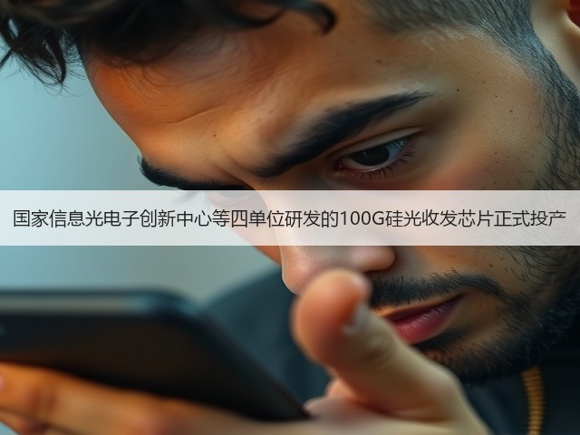 国家信息光电子创新中心等四单位研发的100G硅光收发芯片正式投产(图3)