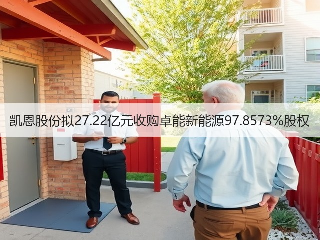 凯恩股份拟27.22亿元收购卓能新能源97.8573%股权(图3) 凯恩股份拟27.22亿元收购卓能新能源97.8573%股权(图3)