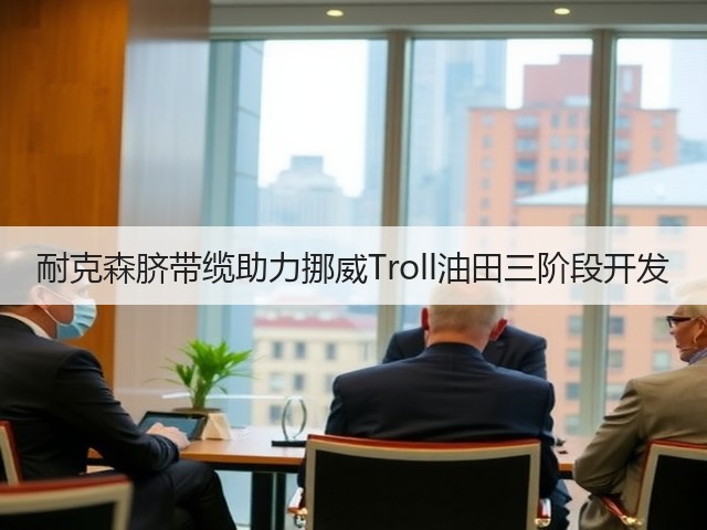 耐克森脐带缆助力挪威Troll油田三阶段开发(图1) 耐克森脐带缆助力挪威Troll油田三阶段开发(图1)