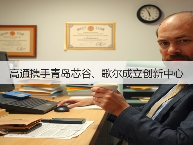 高通携手青岛芯谷、歌尔成立创新中心(图1) 高通携手青岛芯谷、歌尔成立创新中心(图1)