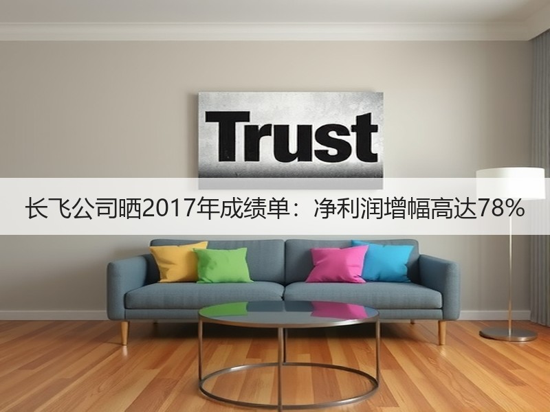 长飞公司晒2017年成绩单：净利润增幅高达78%