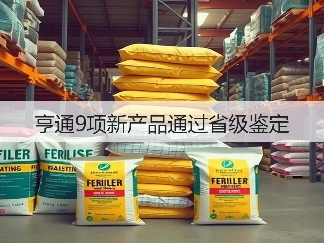 亨通9项新产品通过省级鉴定(图3) 亨通9项新产品通过省级鉴定(图3)