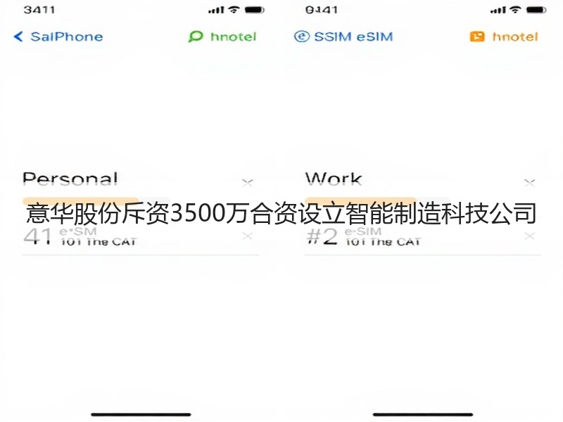 意华股份斥资3500万合资设立智能制造科技公司