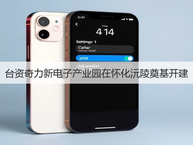 台资奇力新电子产业园在怀化沅陵奠基开建(图2)