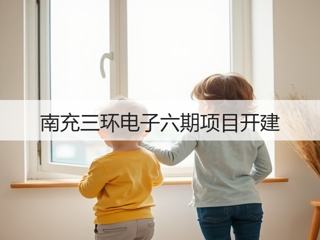 南充三环电子六期项目开建(图2) 南充三环电子六期项目开建(图2)