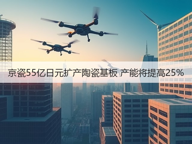 京瓷55亿日元扩产陶瓷基板 产能将提高25%(图3) 京瓷55亿日元扩产陶瓷基板 产能将提高25%(图3)
