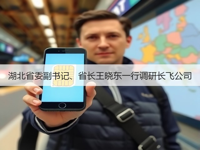 湖北省委副书记、省长王晓东一行调研长飞公司(图1)