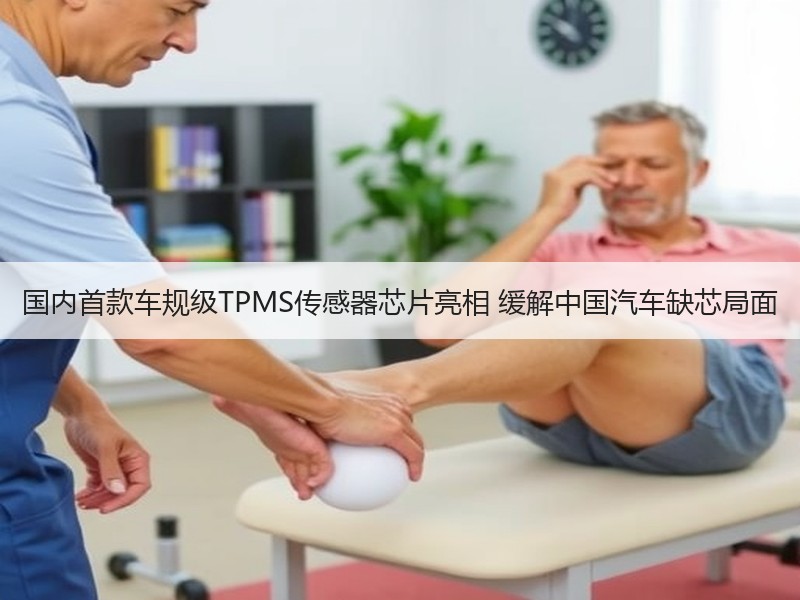 国内首款车规级TPMS传感器芯片亮相 缓解中国汽车缺芯局面