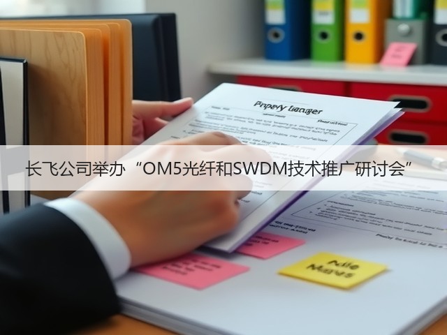 长飞公司举办“OM5光纤和SWDM技术推广研讨会”(图3) 长飞公司举办“OM5光纤和SWDM技术推广研讨会”(图3)