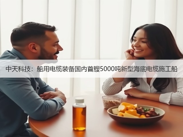 中天科技：船用电缆装备国内首艘5000吨新型海底电缆施工船(图2)