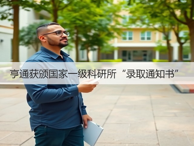 亨通获颁国家一级科研所“录取通知书”(图1) 亨通获颁国家一级科研所“录取通知书”(图1)