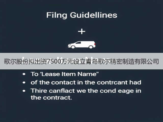 歌尔股份拟出资7500万元设立青岛歌尔精密制造有限公司(图3) 歌尔股份拟出资7500万元设立青岛歌尔精密制造有限公司(图3)