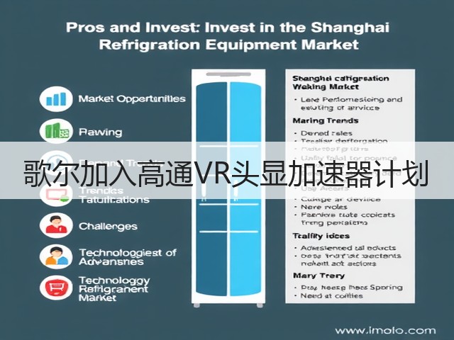 歌尔加入高通VR头显加速器计划(图3) 歌尔加入高通VR头显加速器计划(图3)
