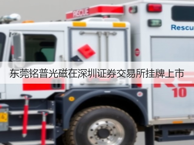 东莞铭普光磁在深圳证券交易所挂牌上市(图1)