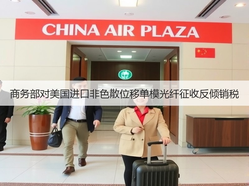 商务部对美国进口非色散位移单模光纤征收反倾销税