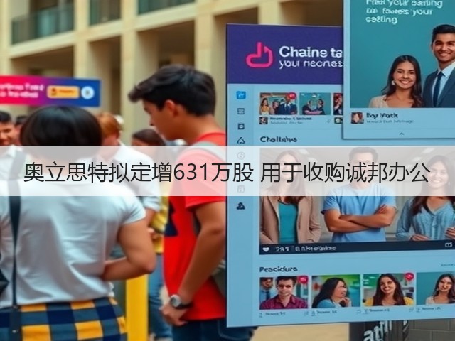 奥立思特拟定增631万股 用于收购诚邦办公(图3)