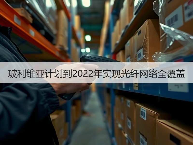 玻利维亚计划到2022年实现光纤网络全覆盖