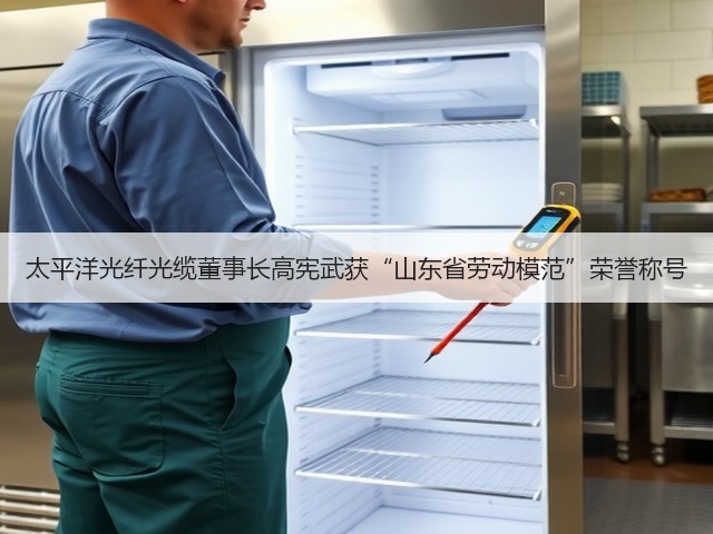 太平洋光纤光缆董事长高宪武获“山东省劳动模范”荣誉称号(图3) 太平洋光纤光缆董事长高宪武获“山东省劳动模范”荣誉称号(图3)