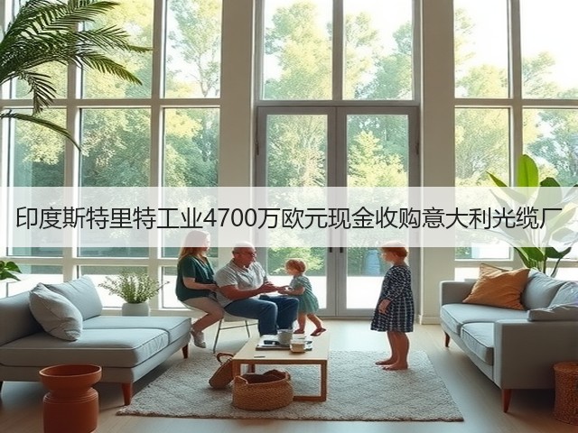 印度斯特里特工业4700万欧元现金收购意大利光缆厂(图1) 印度斯特里特工业4700万欧元现金收购意大利光缆厂(图1)