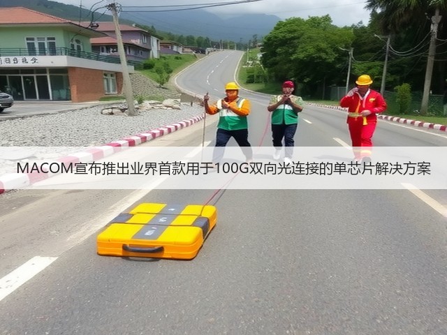 MACOM宣布推出业界首款用于100G双向光连接的单芯片解决方案(图2) MACOM宣布推出业界首款用于100G双向光连接的单芯片解决方案(图2)