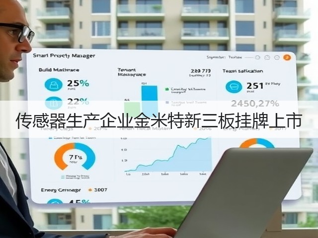 传感器生产企业金米特新三板挂牌上市(图2)