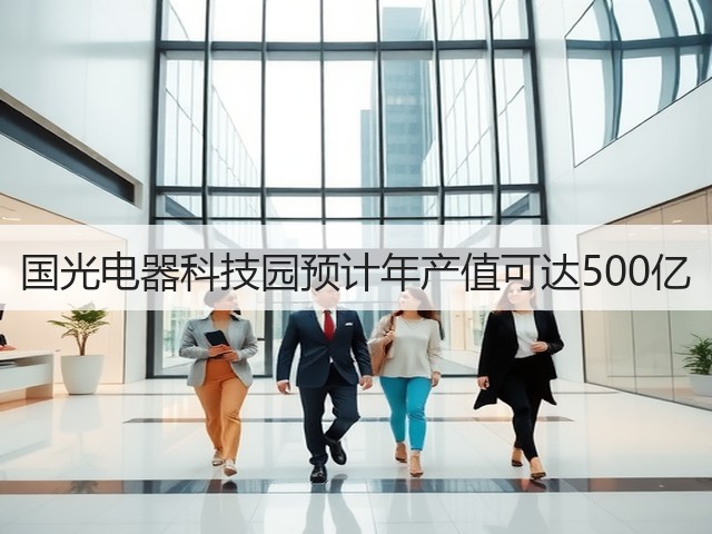 国光电器科技园预计年产值可达500亿(图3) 国光电器科技园预计年产值可达500亿(图3)