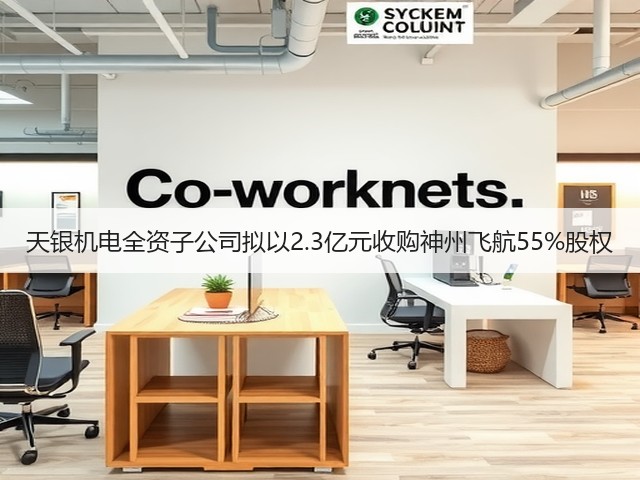 天银机电全资子公司拟以2.3亿元收购神州飞航55%股权(图1) 天银机电全资子公司拟以2.3亿元收购神州飞航55%股权(图1)
